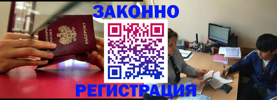 прописка регистрация в Москве