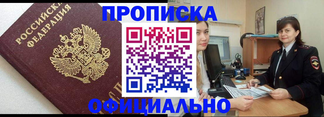 прописка штамп в Москве